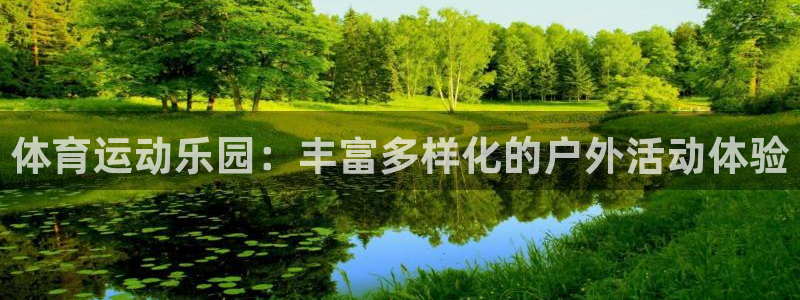 谈球吧：体育运动乐园：丰富多样化的户外活动体验