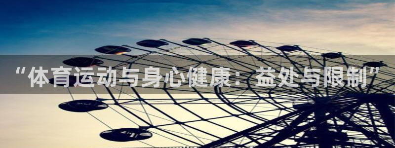 谈球吧体育：“体育运动与身心健康：益处与限制”