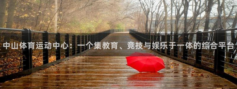 谈球吧体育：中山体育运动中心：一个集教育、竞技与娱乐于一体的综合平台