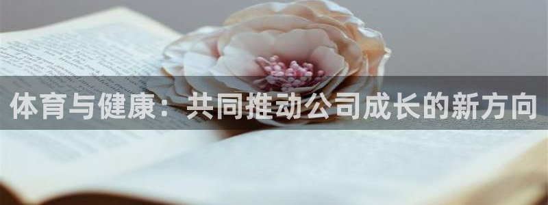 谈球吧：体育与健康：共同推动公司成长的新方向