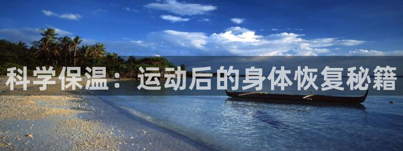 谈球吧：科学保温：运动后的身体恢复秘籍