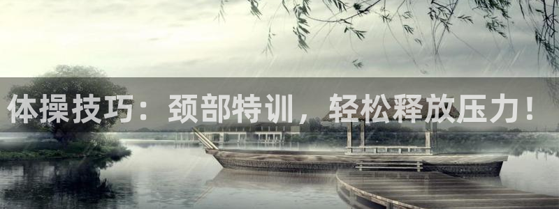 谈球吧：体操技巧：颈部特训，轻松释放压力！