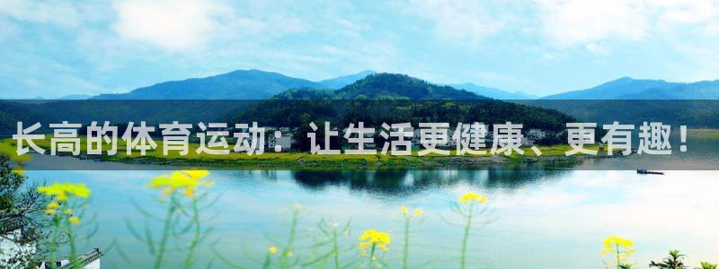 谈球吧体育官网：长高的体育运动：让生活更健康、更有趣！