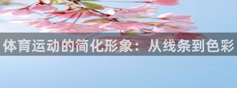 谈球吧体育：体育运动的简化形象：从线条到色彩