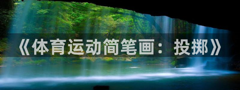 谈球吧体育：《体育运动简笔画：投掷》